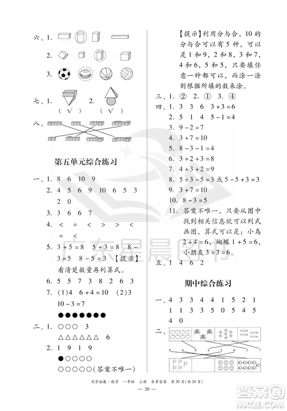 華南理工大學(xué)出版社2023年秋同步拓展一年級(jí)數(shù)學(xué)上冊(cè)人教版參考答案