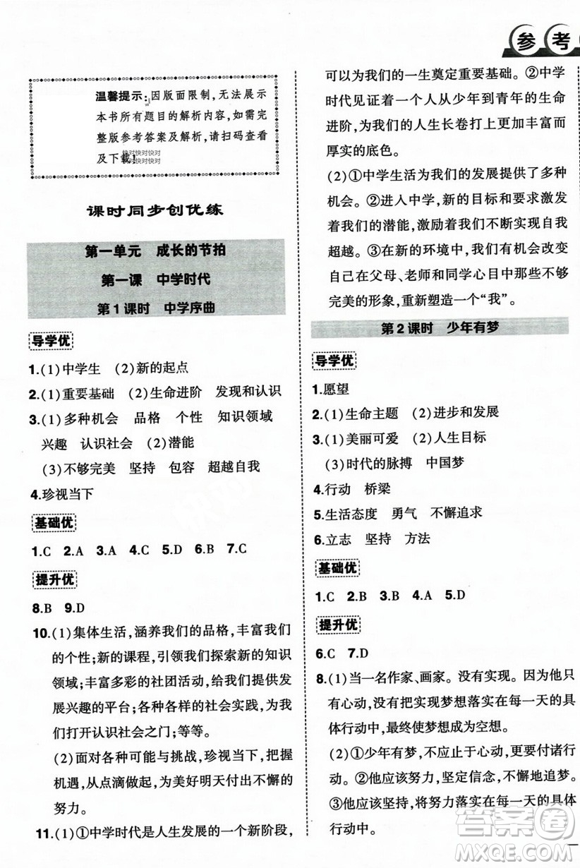 長江出版社2023年秋狀元成才路創(chuàng)優(yōu)作業(yè)七年級道德與法治上冊人教版答案