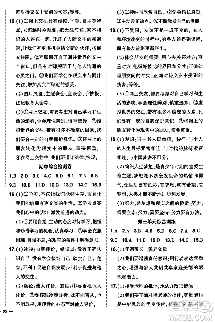 長江出版社2023年秋狀元成才路創(chuàng)優(yōu)作業(yè)七年級道德與法治上冊人教版答案