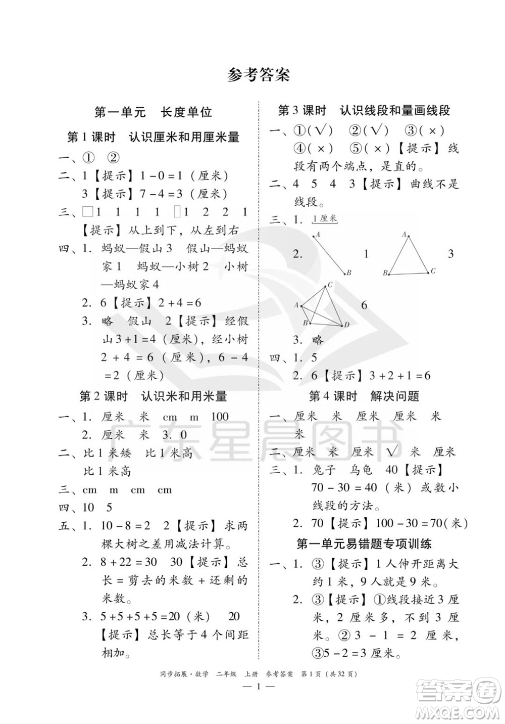 華南理工大學出版社2023年秋同步拓展二年級數(shù)學上冊人教版參考答案