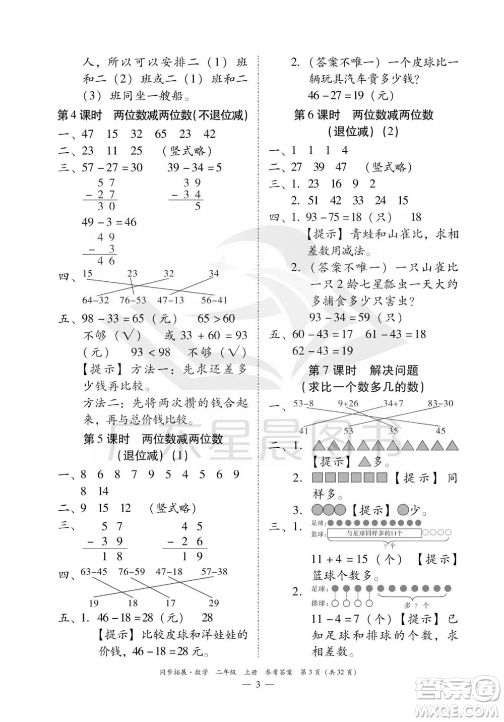 華南理工大學出版社2023年秋同步拓展二年級數(shù)學上冊人教版參考答案