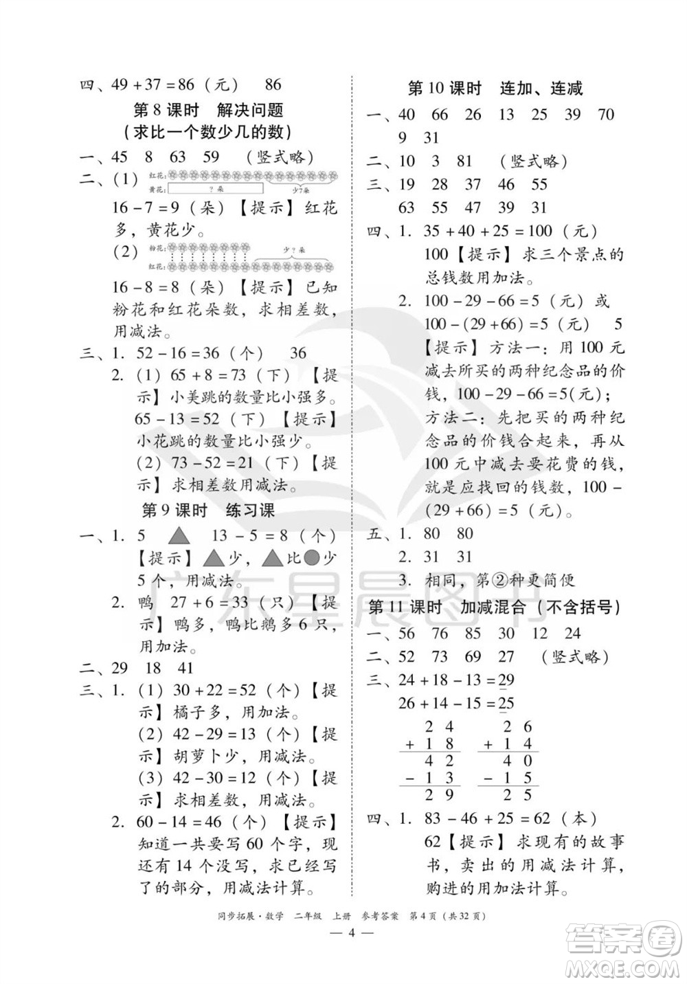 華南理工大學出版社2023年秋同步拓展二年級數(shù)學上冊人教版參考答案