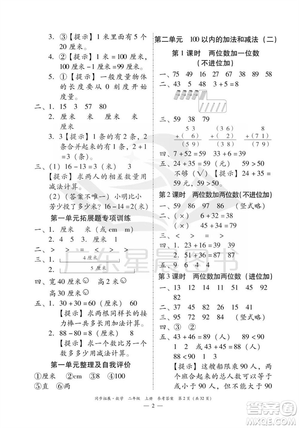 華南理工大學出版社2023年秋同步拓展二年級數(shù)學上冊人教版參考答案