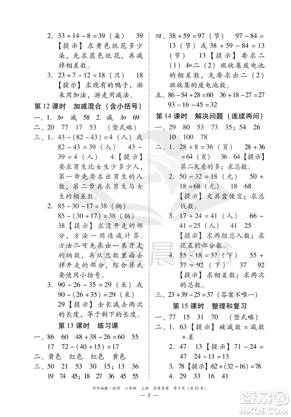 華南理工大學出版社2023年秋同步拓展二年級數(shù)學上冊人教版參考答案