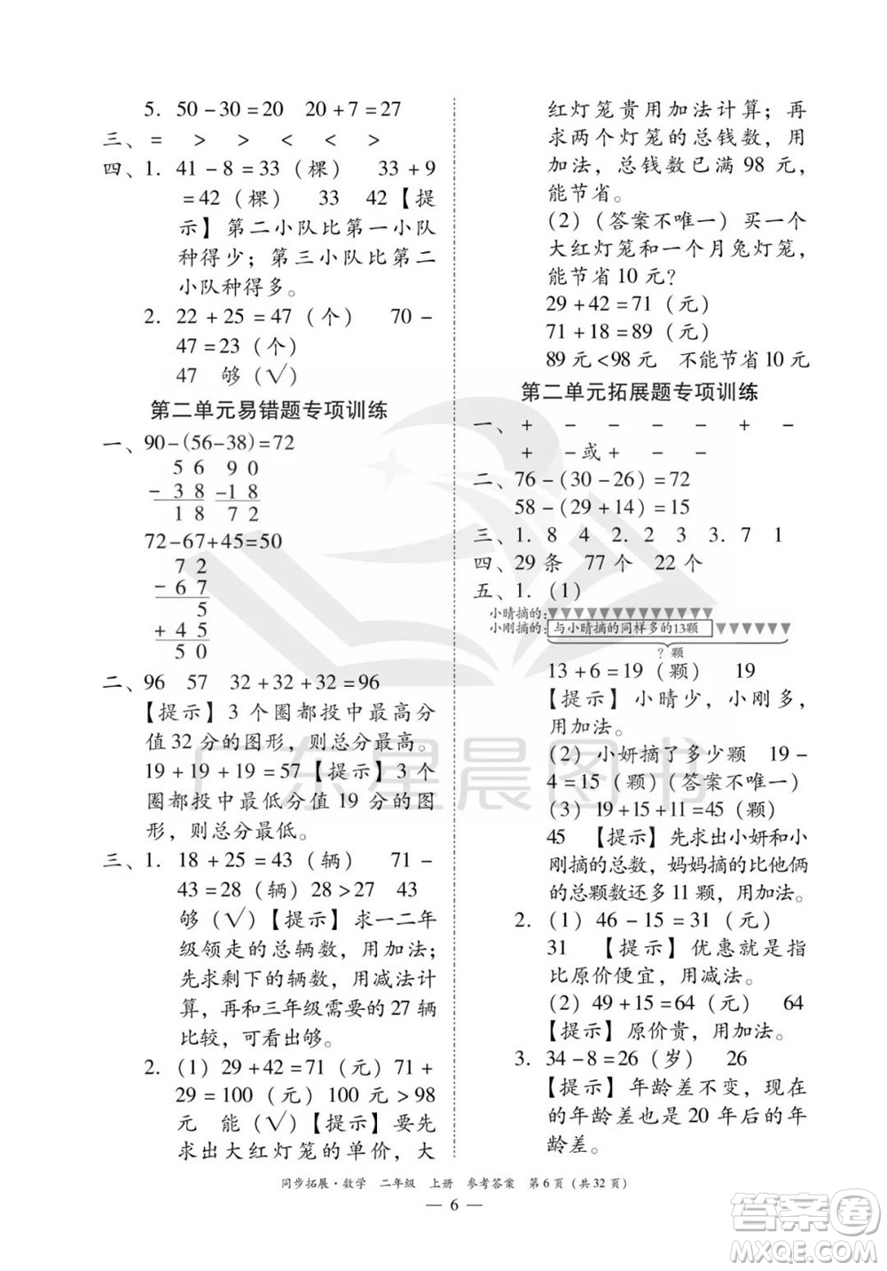 華南理工大學出版社2023年秋同步拓展二年級數(shù)學上冊人教版參考答案