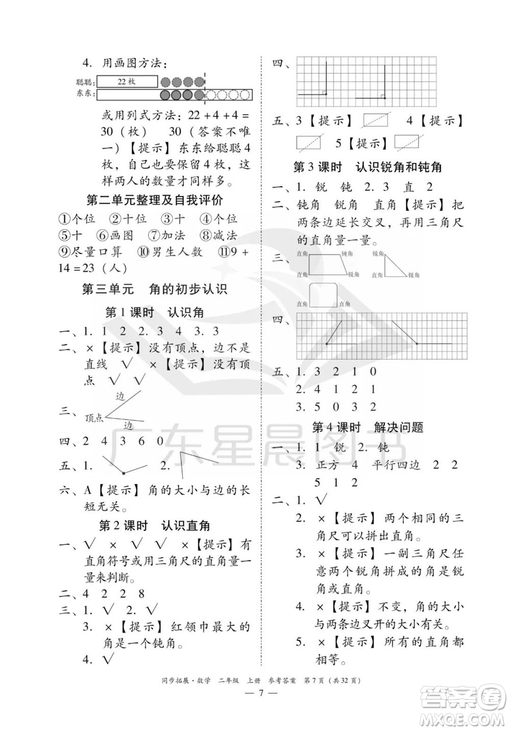 華南理工大學出版社2023年秋同步拓展二年級數(shù)學上冊人教版參考答案
