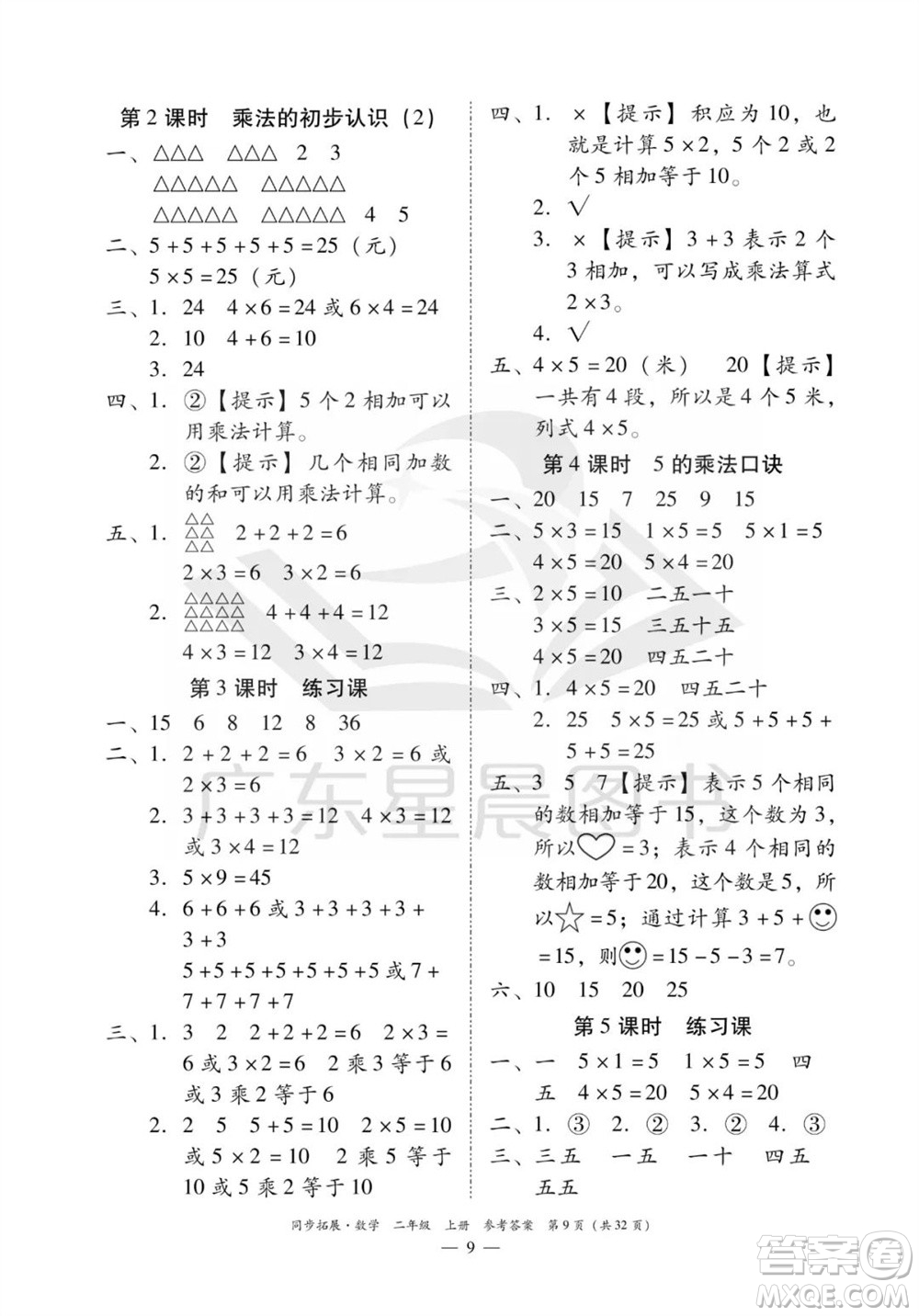 華南理工大學出版社2023年秋同步拓展二年級數(shù)學上冊人教版參考答案