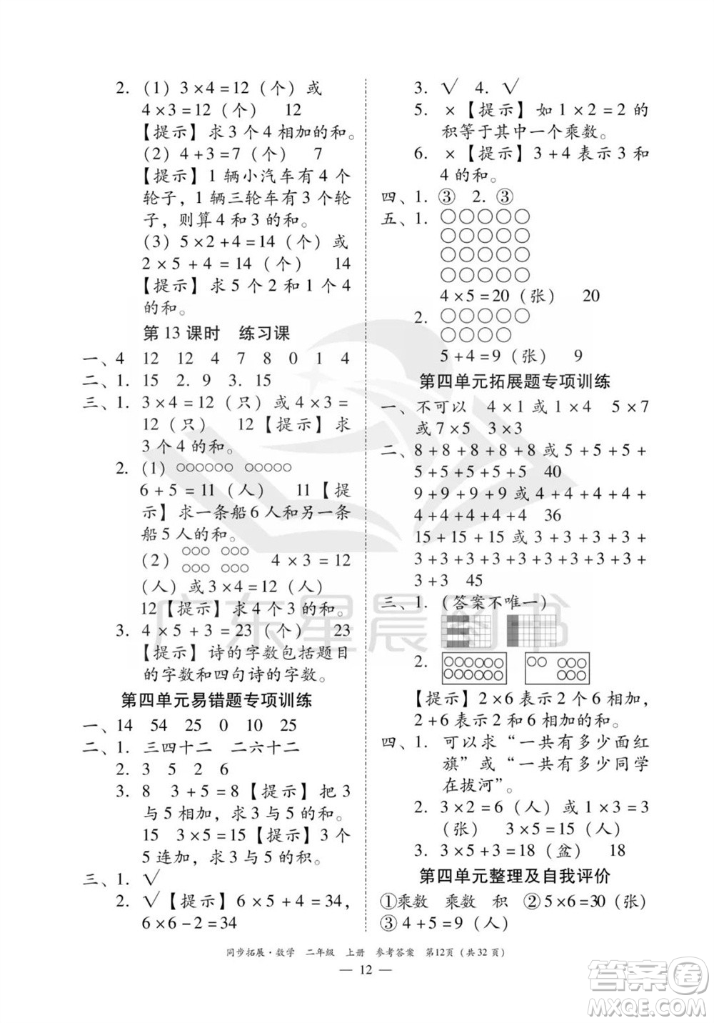 華南理工大學出版社2023年秋同步拓展二年級數(shù)學上冊人教版參考答案