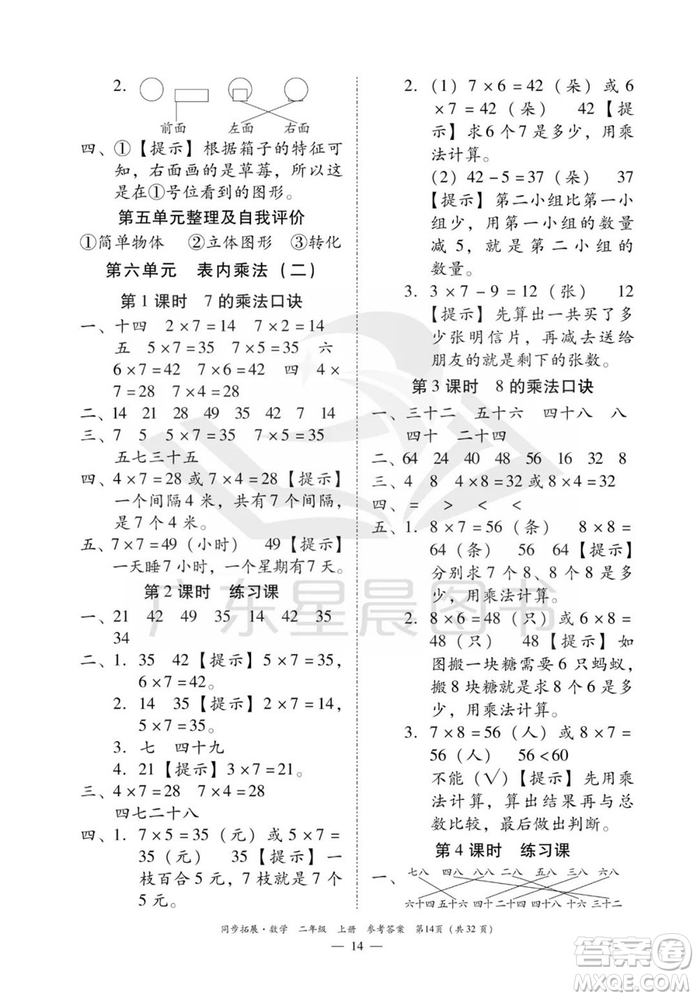 華南理工大學出版社2023年秋同步拓展二年級數(shù)學上冊人教版參考答案