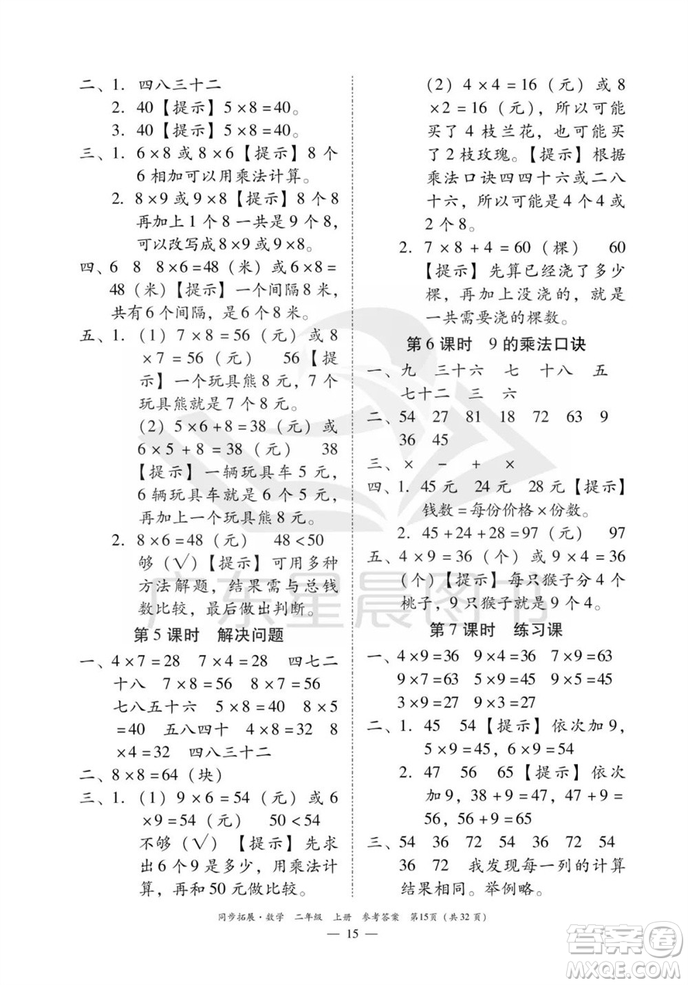 華南理工大學出版社2023年秋同步拓展二年級數(shù)學上冊人教版參考答案