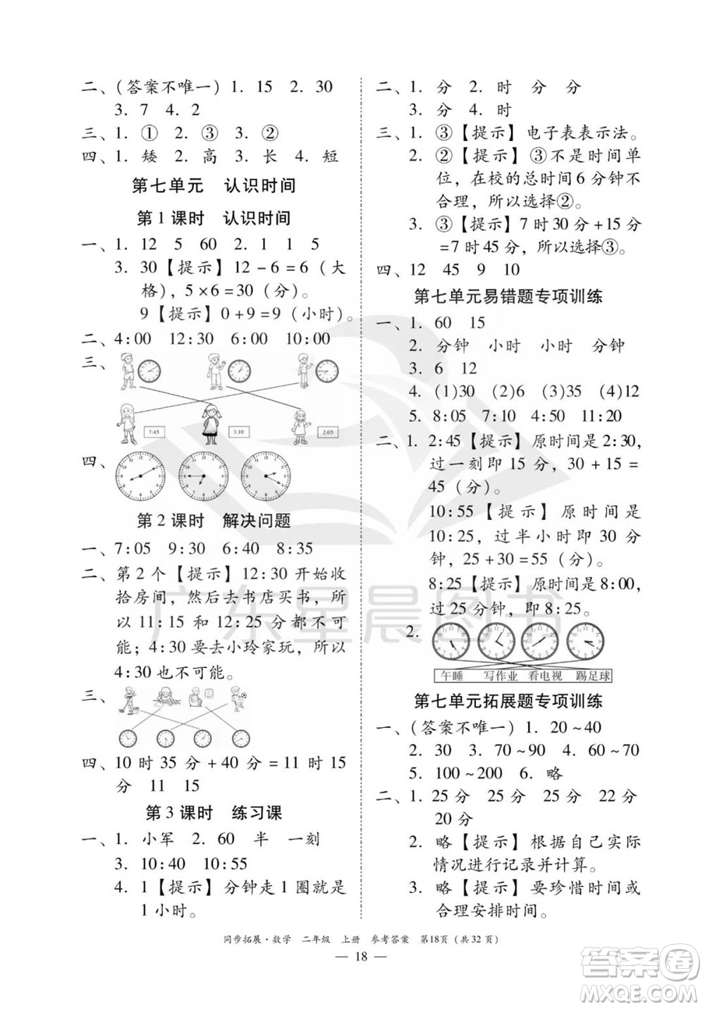 華南理工大學出版社2023年秋同步拓展二年級數(shù)學上冊人教版參考答案