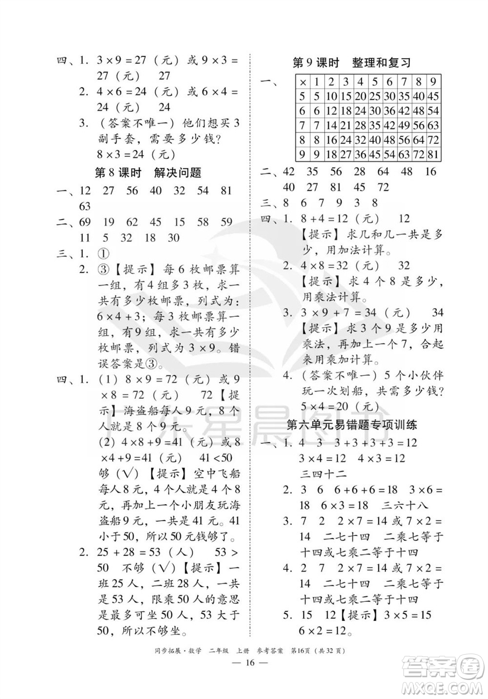 華南理工大學出版社2023年秋同步拓展二年級數(shù)學上冊人教版參考答案