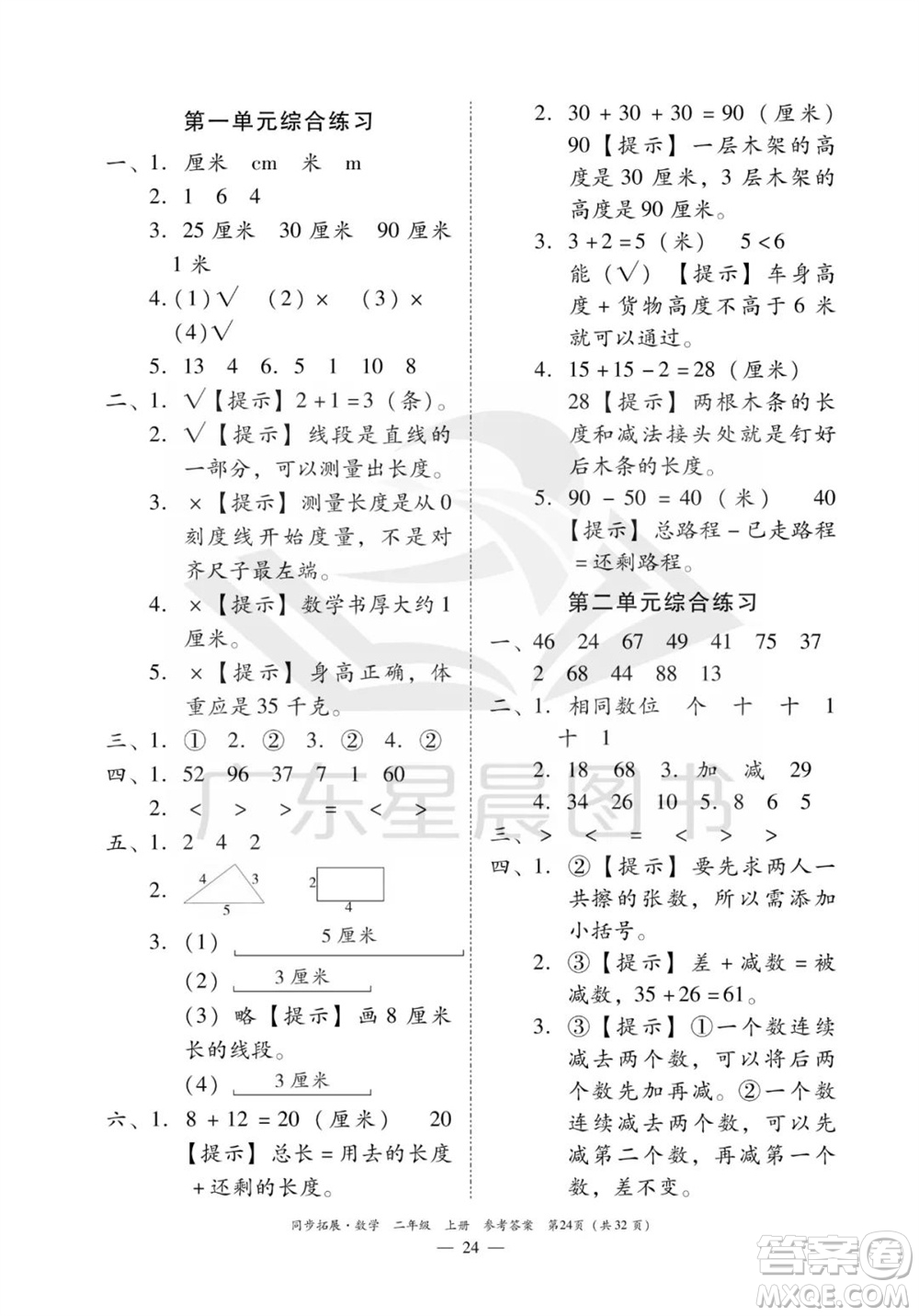 華南理工大學出版社2023年秋同步拓展二年級數(shù)學上冊人教版參考答案