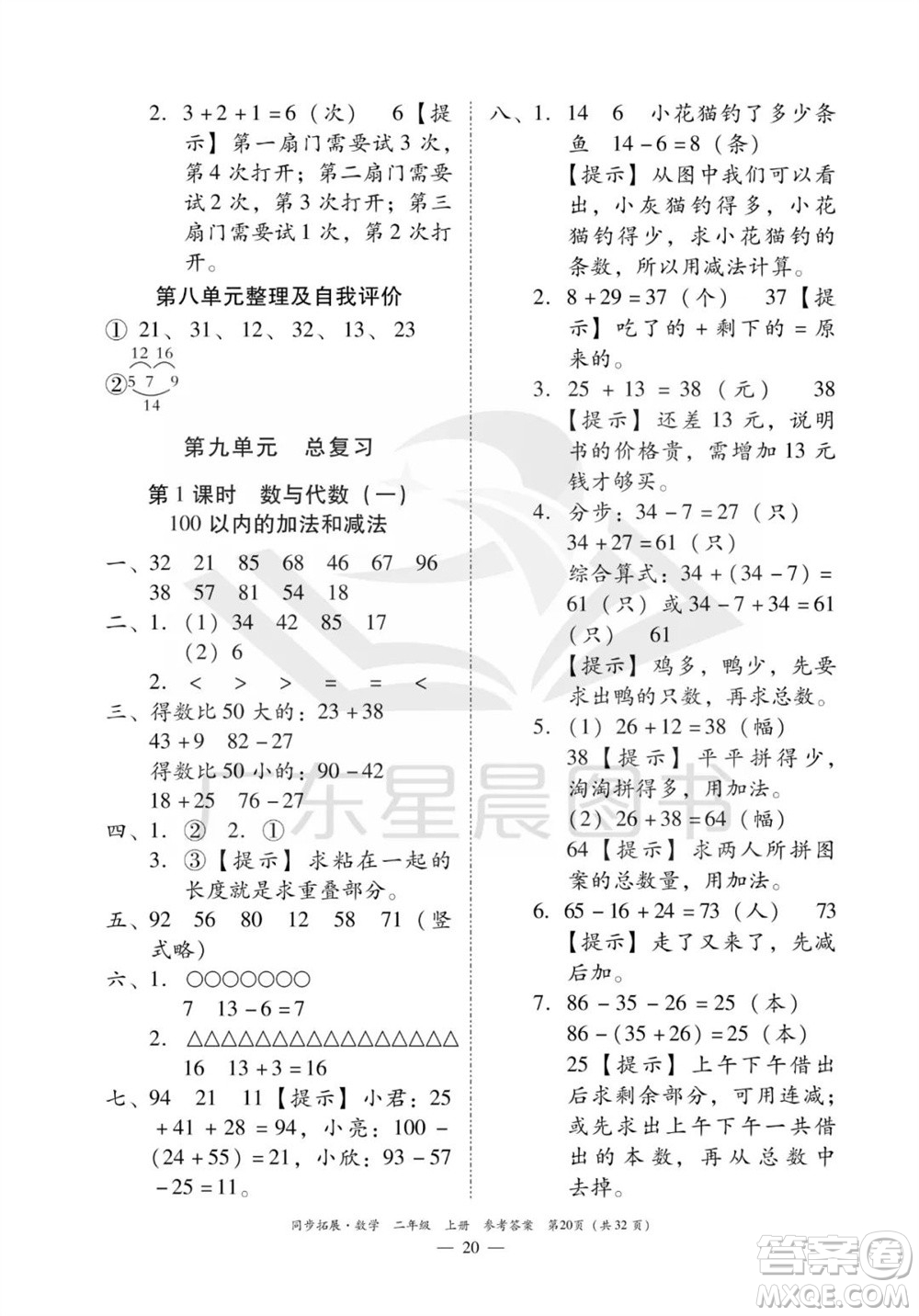 華南理工大學出版社2023年秋同步拓展二年級數(shù)學上冊人教版參考答案
