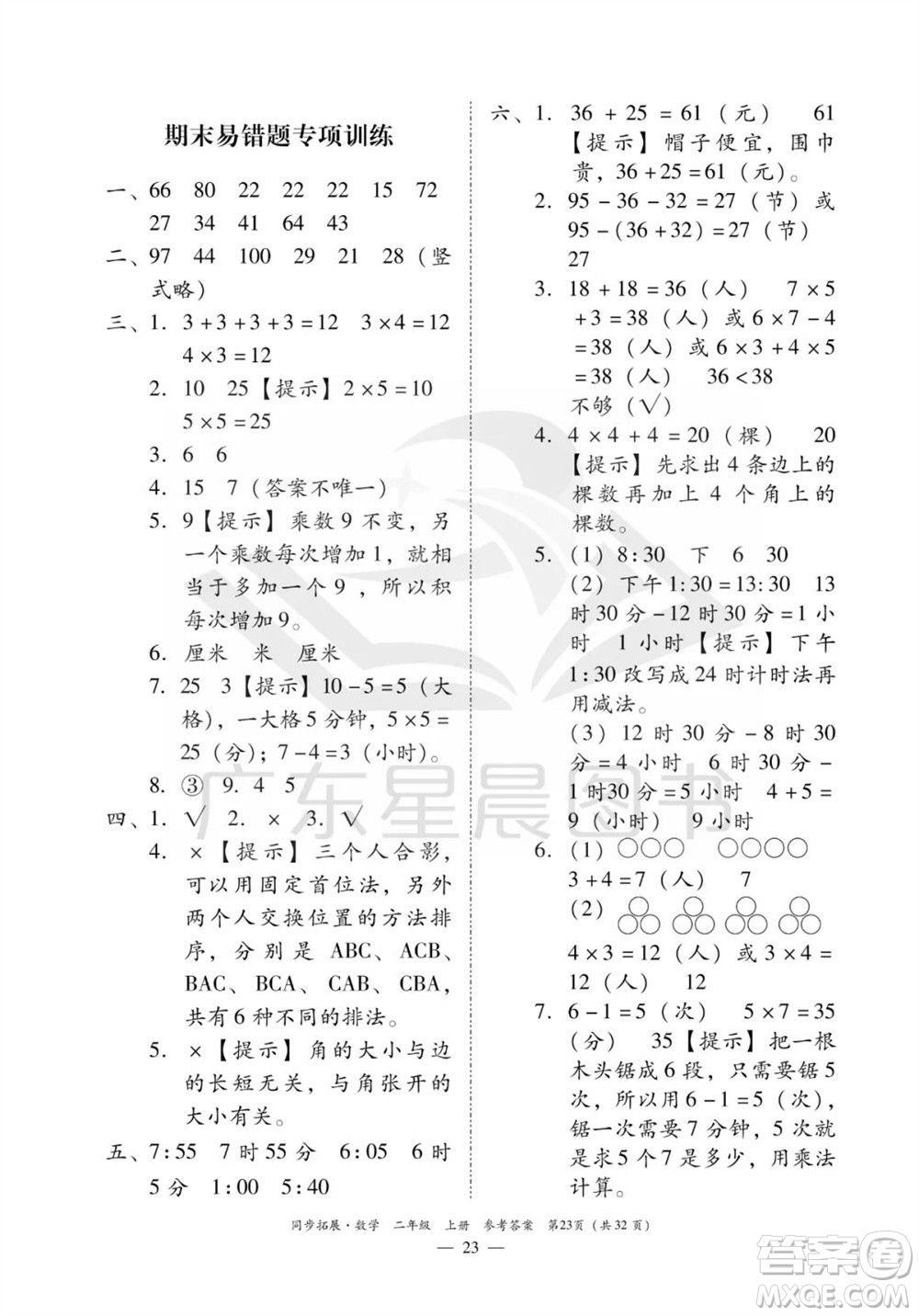 華南理工大學出版社2023年秋同步拓展二年級數(shù)學上冊人教版參考答案