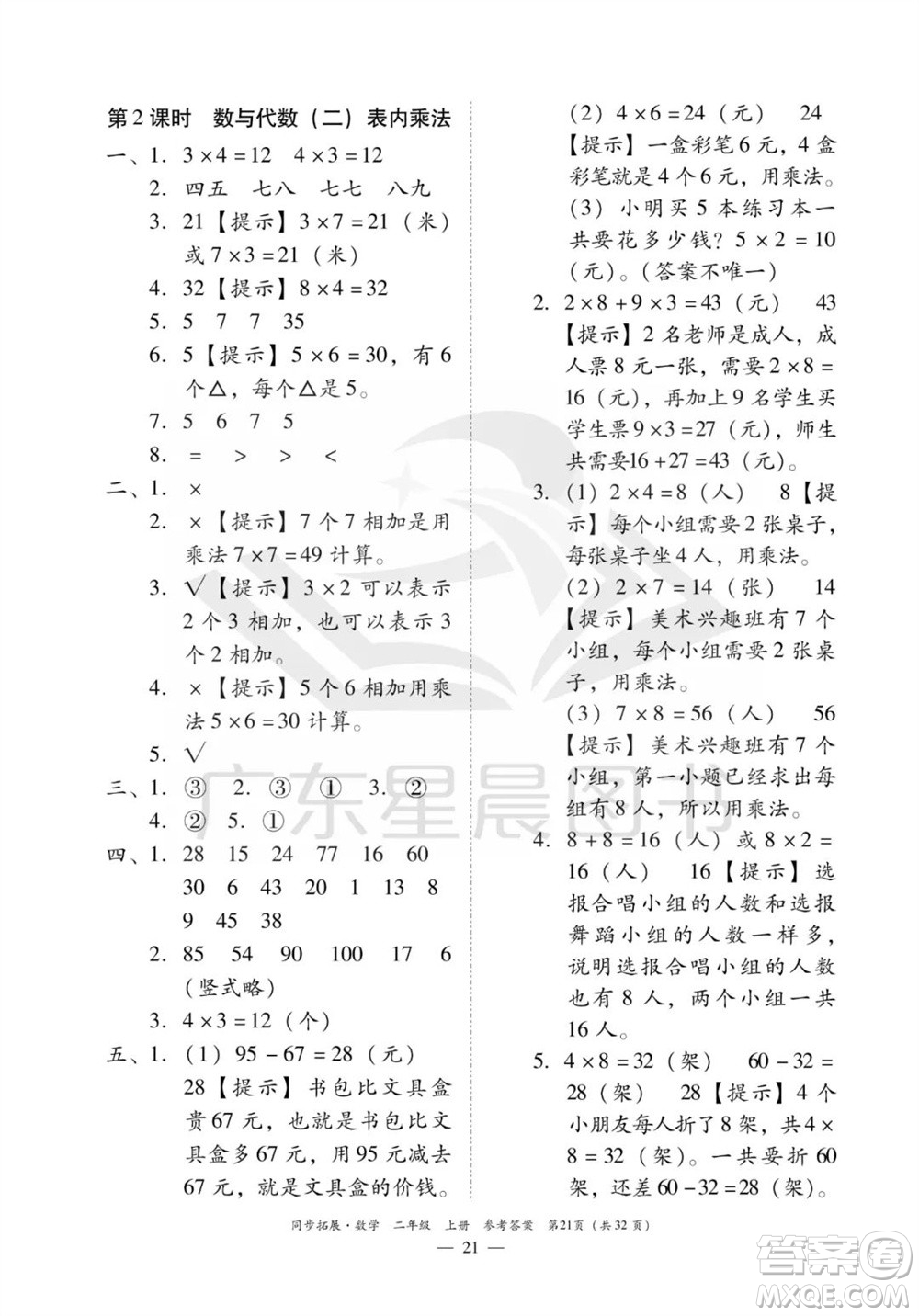 華南理工大學出版社2023年秋同步拓展二年級數(shù)學上冊人教版參考答案