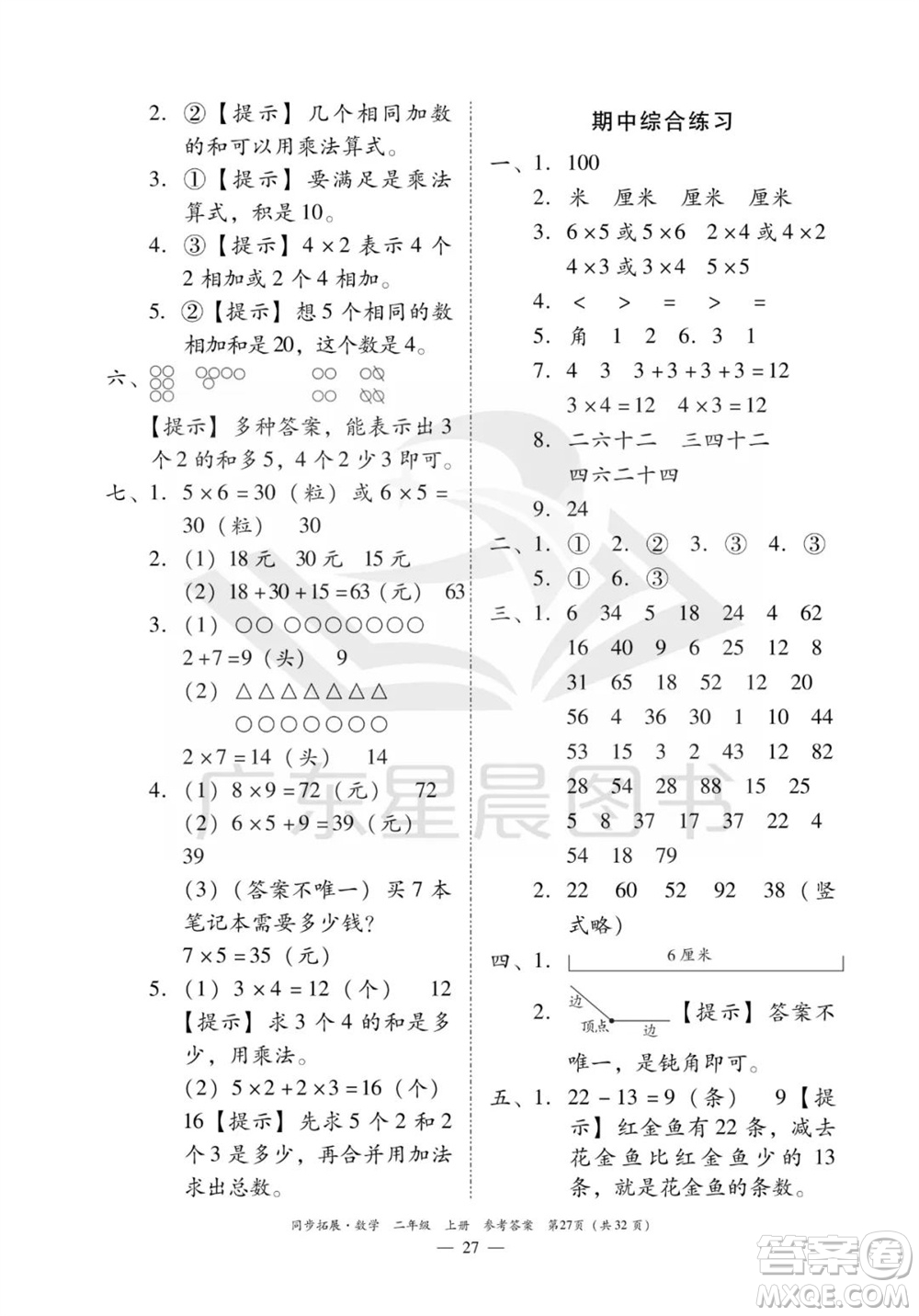 華南理工大學出版社2023年秋同步拓展二年級數(shù)學上冊人教版參考答案