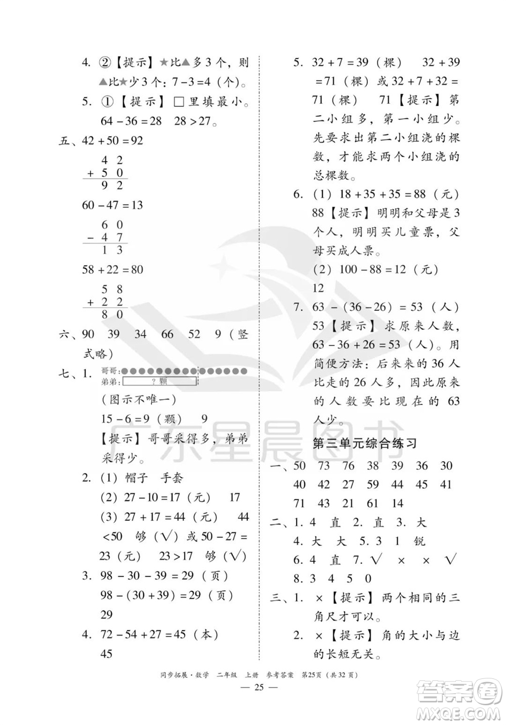 華南理工大學出版社2023年秋同步拓展二年級數(shù)學上冊人教版參考答案
