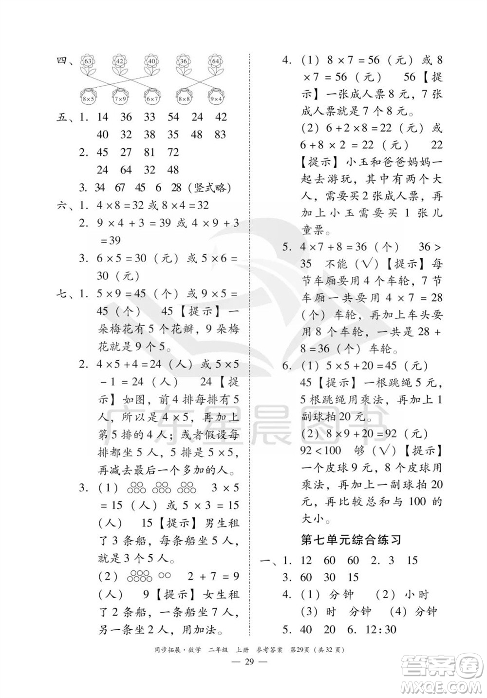 華南理工大學出版社2023年秋同步拓展二年級數(shù)學上冊人教版參考答案