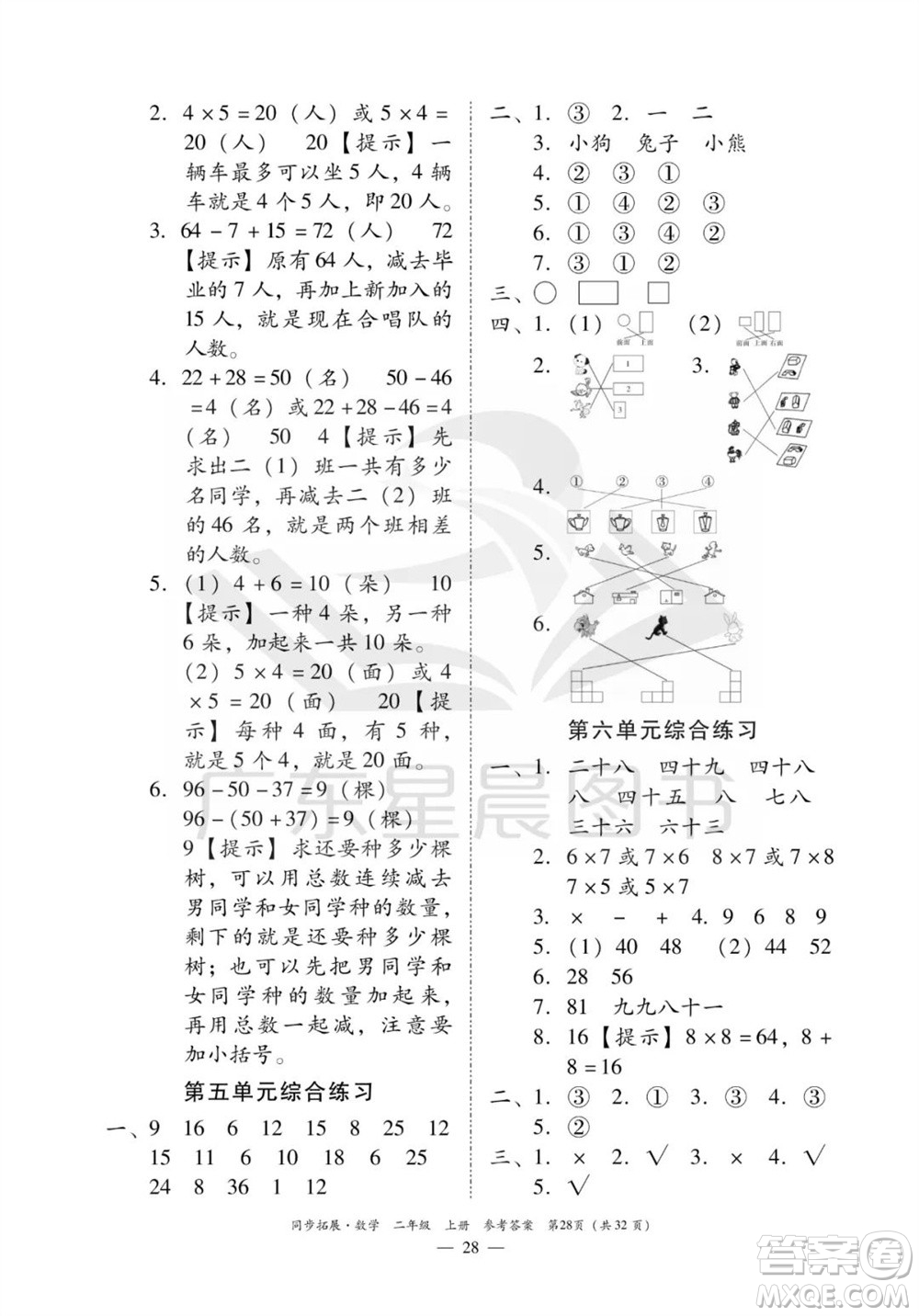 華南理工大學出版社2023年秋同步拓展二年級數(shù)學上冊人教版參考答案