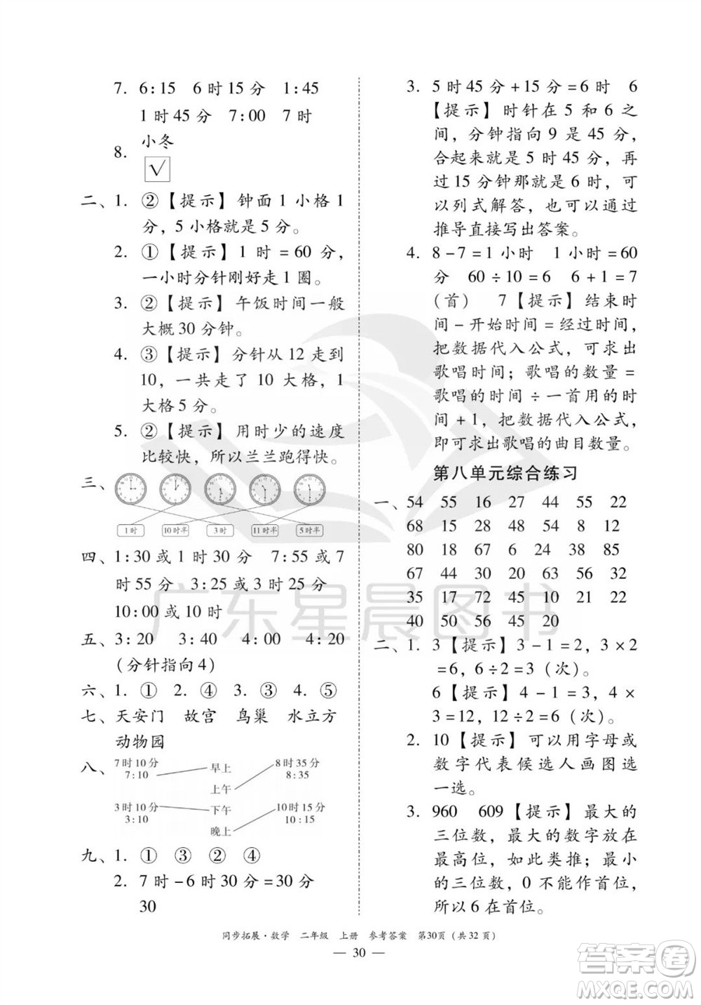 華南理工大學出版社2023年秋同步拓展二年級數(shù)學上冊人教版參考答案