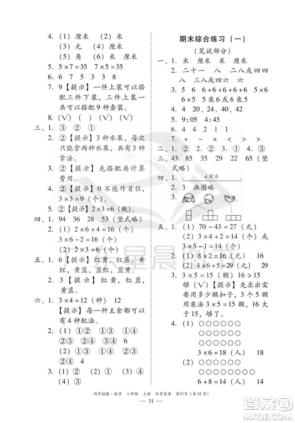 華南理工大學出版社2023年秋同步拓展二年級數(shù)學上冊人教版參考答案
