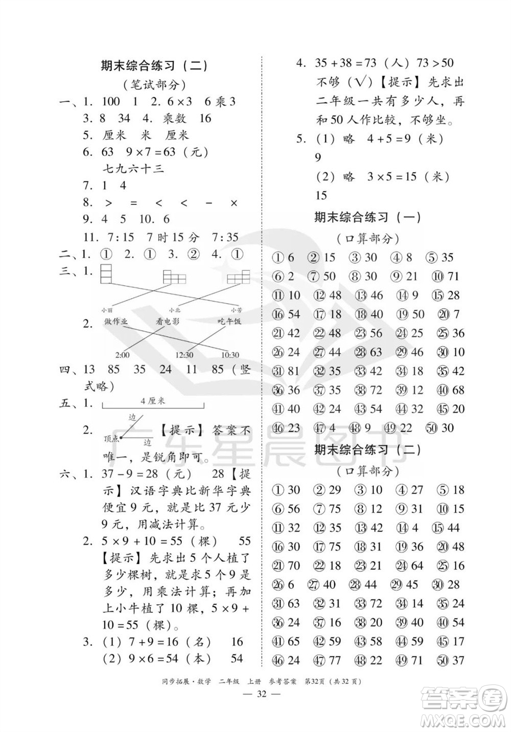 華南理工大學出版社2023年秋同步拓展二年級數(shù)學上冊人教版參考答案