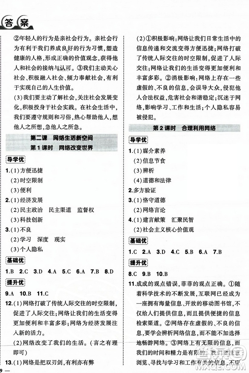 長(zhǎng)江出版社2023年秋狀元成才路創(chuàng)優(yōu)作業(yè)八年級(jí)道德與法治上冊(cè)人教版答案
