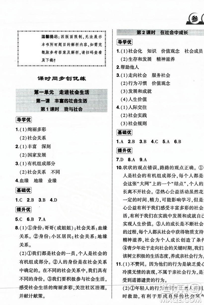 長(zhǎng)江出版社2023年秋狀元成才路創(chuàng)優(yōu)作業(yè)八年級(jí)道德與法治上冊(cè)人教版答案
