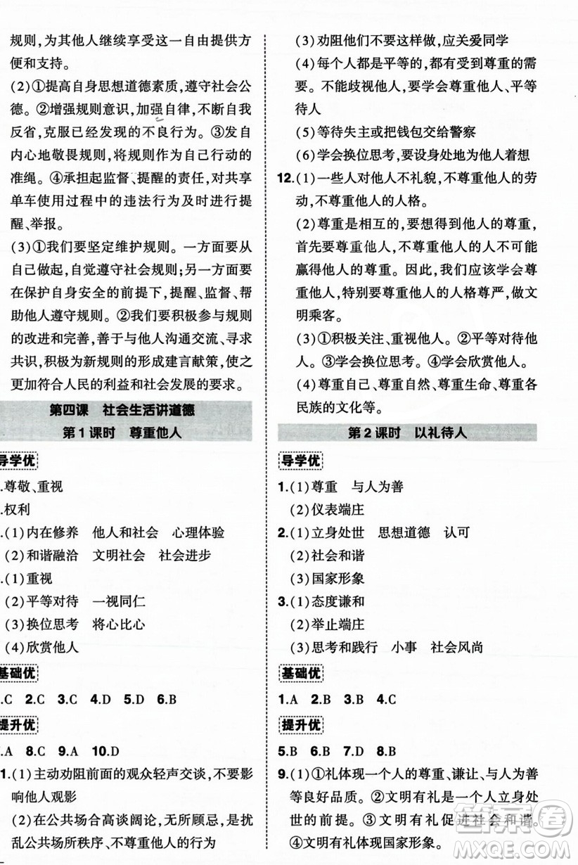 長(zhǎng)江出版社2023年秋狀元成才路創(chuàng)優(yōu)作業(yè)八年級(jí)道德與法治上冊(cè)人教版答案
