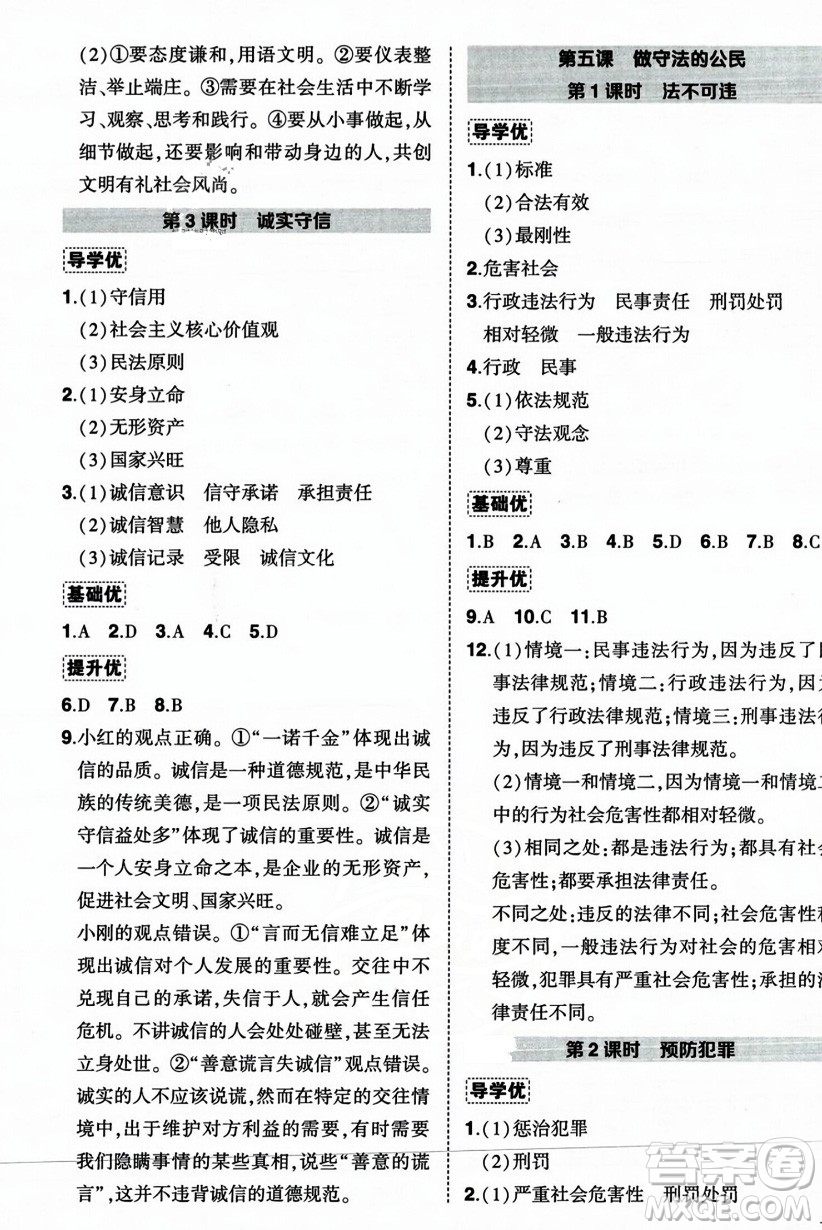 長(zhǎng)江出版社2023年秋狀元成才路創(chuàng)優(yōu)作業(yè)八年級(jí)道德與法治上冊(cè)人教版答案