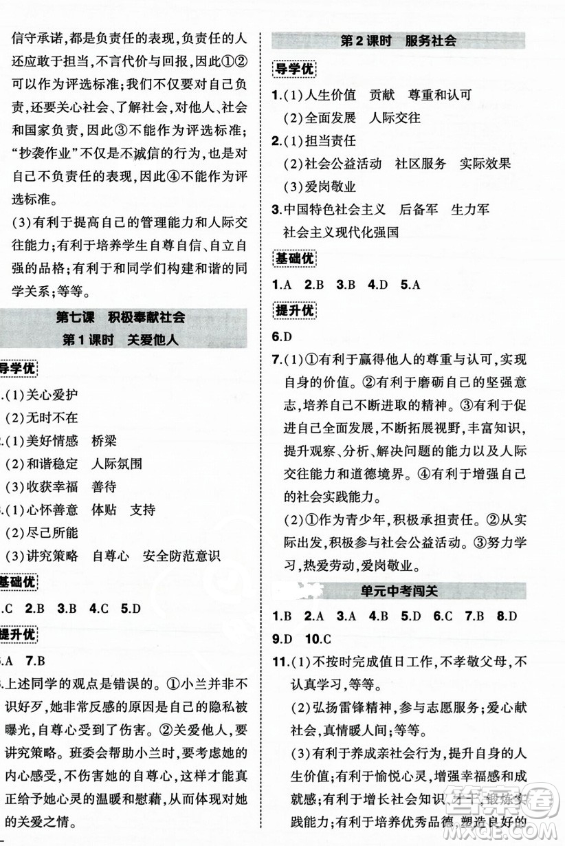 長(zhǎng)江出版社2023年秋狀元成才路創(chuàng)優(yōu)作業(yè)八年級(jí)道德與法治上冊(cè)人教版答案