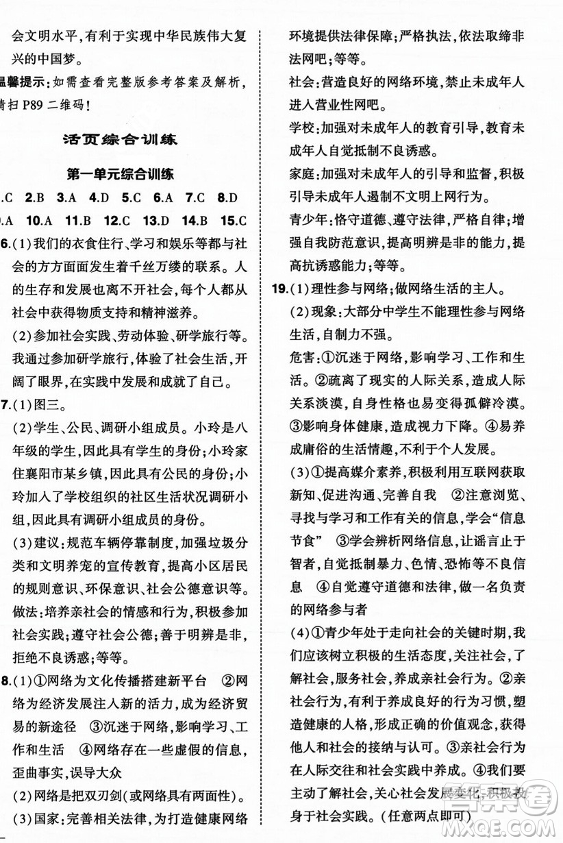長(zhǎng)江出版社2023年秋狀元成才路創(chuàng)優(yōu)作業(yè)八年級(jí)道德與法治上冊(cè)人教版答案