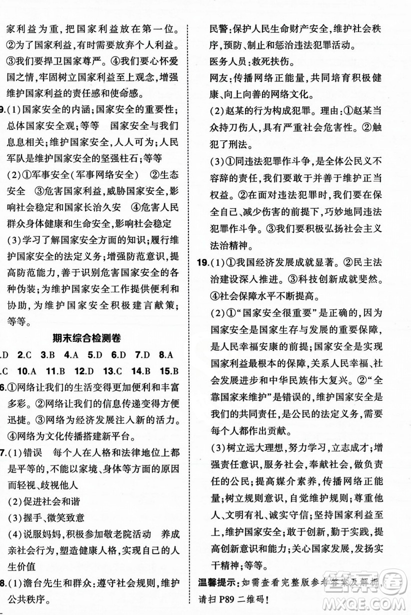 長(zhǎng)江出版社2023年秋狀元成才路創(chuàng)優(yōu)作業(yè)八年級(jí)道德與法治上冊(cè)人教版答案