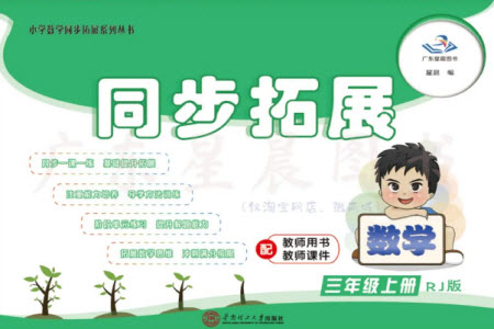 華南理工大學(xué)出版社2023年秋同步拓展三年級數(shù)學(xué)上冊人教版參考答案