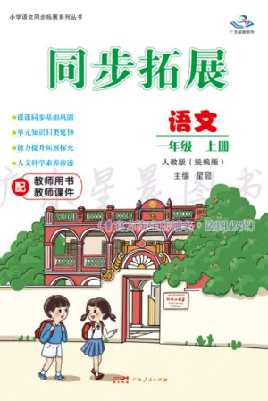 廣東人民出版社2023年秋同步拓展一年級語文上冊人教版參考答案