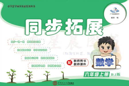 華南理工大學(xué)出版社2023年秋同步拓展六年級數(shù)學(xué)上冊人教版參考答案