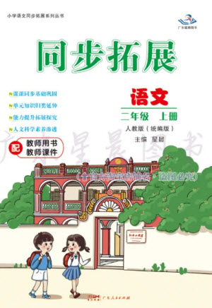 廣東人民出版社2023年秋同步拓展二年級語文上冊人教版參考答案