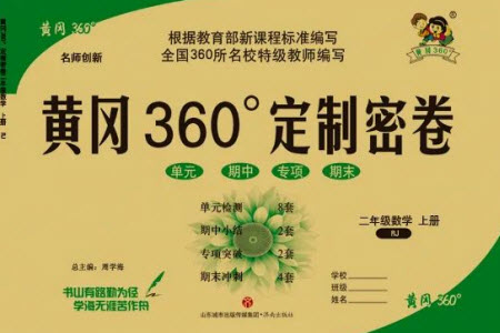 濟(jì)南出版社2023年秋黃岡360度定制密卷二年級(jí)數(shù)學(xué)上冊(cè)人教版參考答案