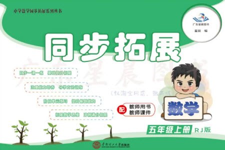 華南理工大學(xué)出版社2023年秋同步拓展五年級(jí)數(shù)學(xué)上冊(cè)人教版參考答案