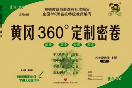 濟南出版社2023年秋黃岡360度定制密卷四年級數學上冊青島版參考答案