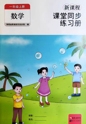 海南出版社2023年秋新課程課堂同步練習冊一年級數(shù)學(xué)上冊人教版參考答案