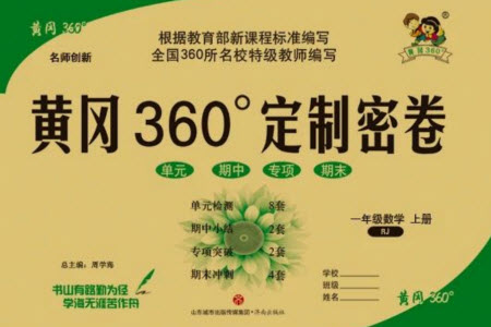濟(jì)南出版社2023年秋黃岡360度定制密卷一年級(jí)數(shù)學(xué)上冊(cè)人教版參考答案