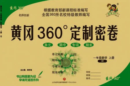 濟南出版社2023年秋黃岡360度定制密卷一年級數學上冊青島版參考答案