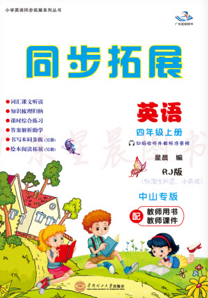 華南理工大學(xué)出版社2023年秋同步拓展四年級(jí)英語上冊人教版中山專版參考答案