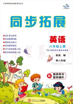 華南理工大學(xué)出版社2023年秋同步拓展六年級(jí)英語(yǔ)上冊(cè)人教版中山專版參考答案