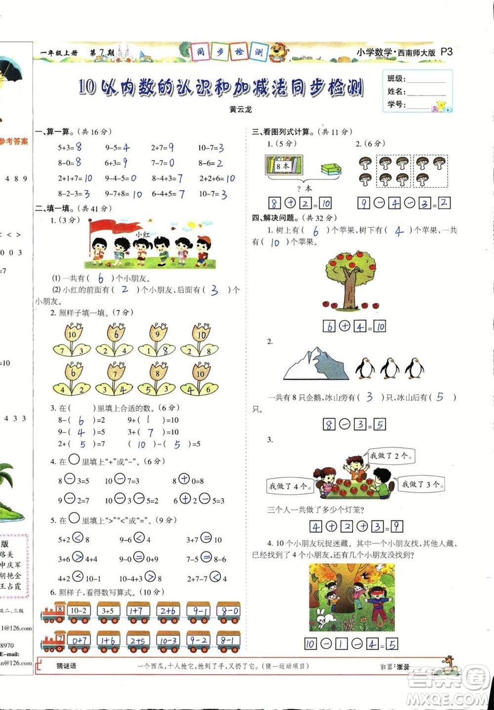 2023年秋少年智力開發(fā)報(bào)一年級(jí)數(shù)學(xué)上冊(cè)西南師大版第5-8期答案