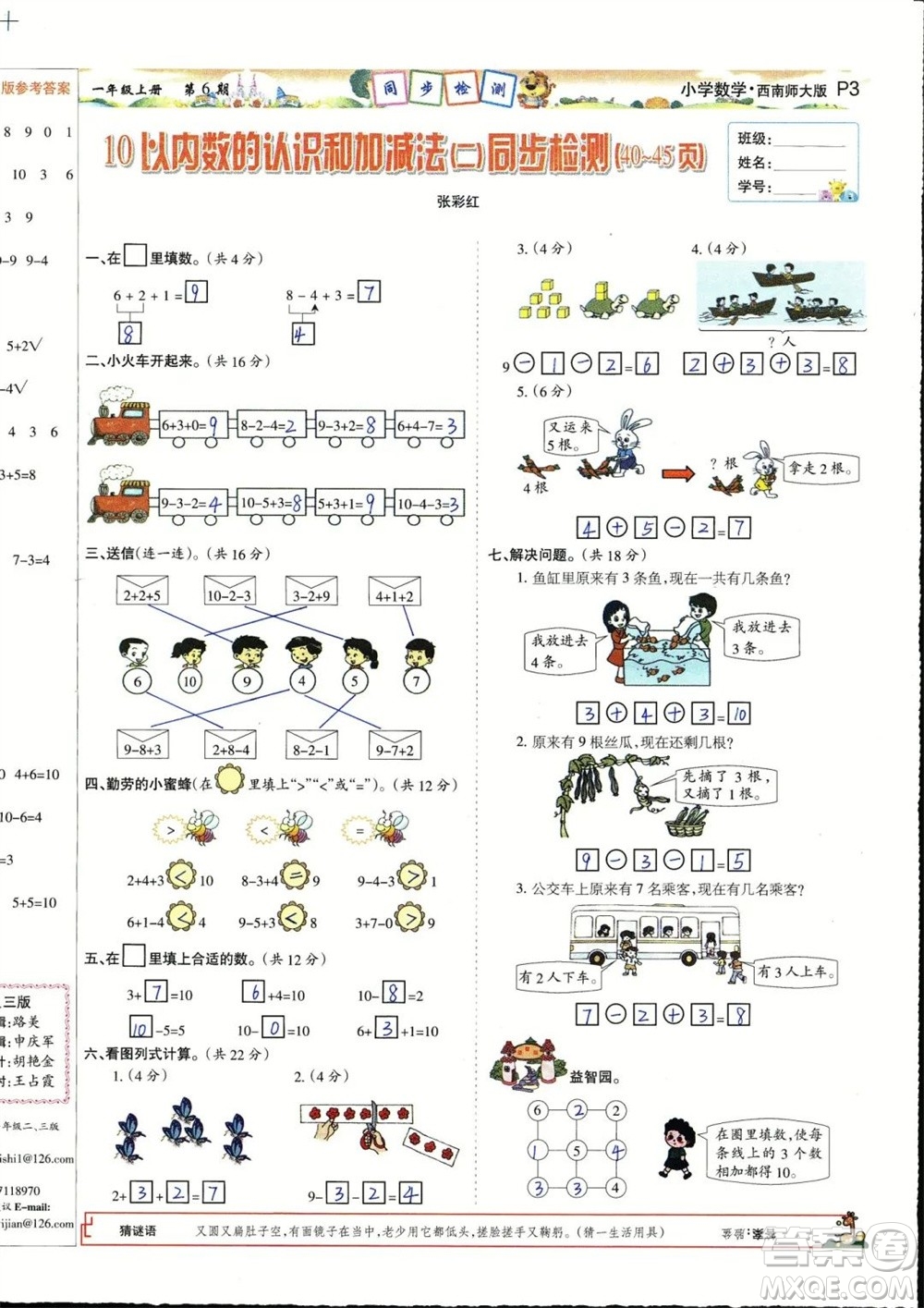 2023年秋少年智力開發(fā)報(bào)一年級(jí)數(shù)學(xué)上冊(cè)西南師大版第5-8期答案