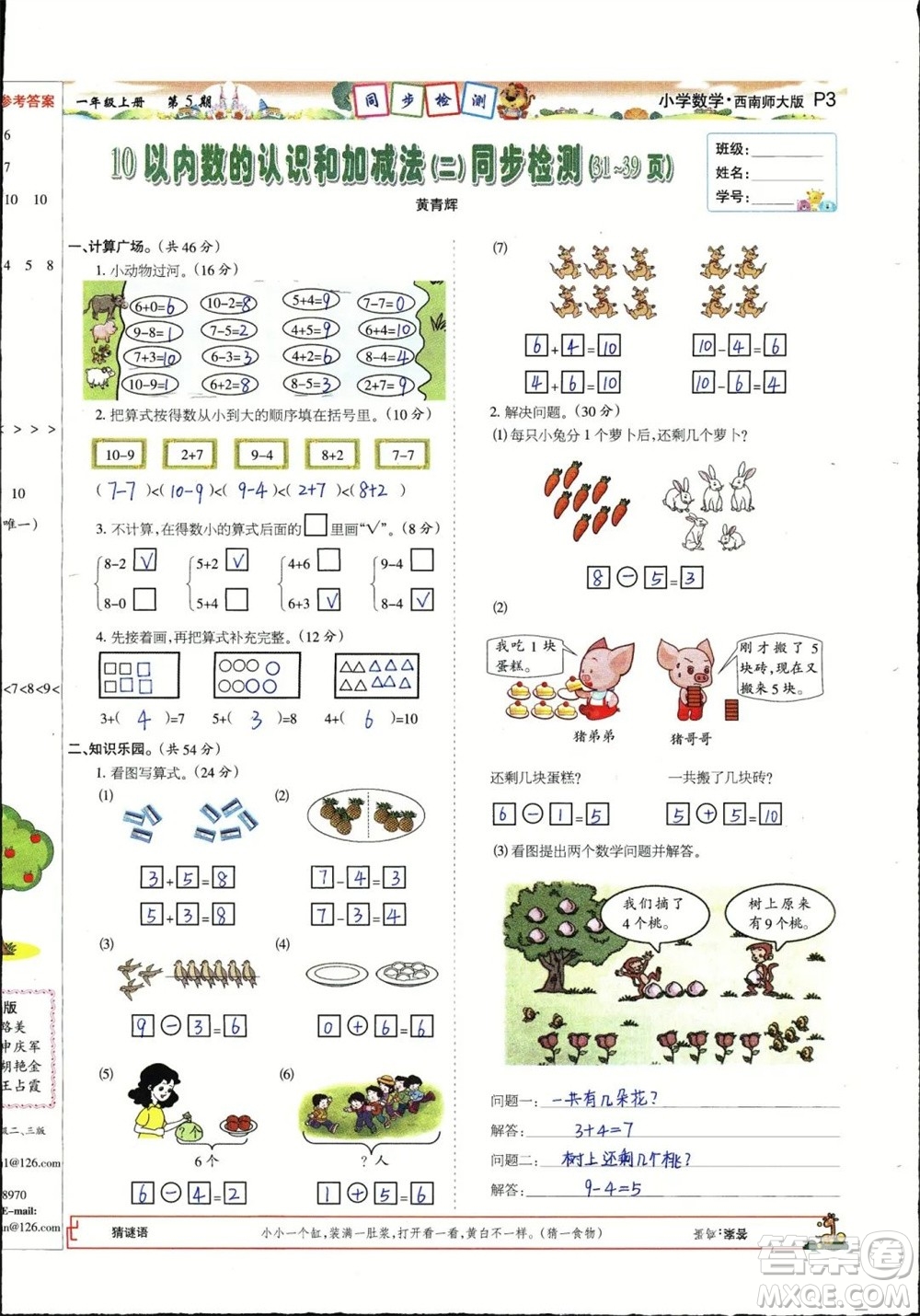 2023年秋少年智力開發(fā)報(bào)一年級(jí)數(shù)學(xué)上冊(cè)西南師大版第5-8期答案