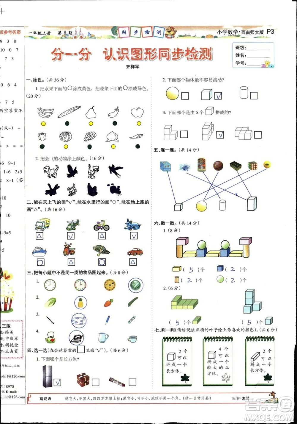2023年秋少年智力開發(fā)報(bào)一年級(jí)數(shù)學(xué)上冊(cè)西南師大版第5-8期答案